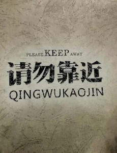 请勿靠近