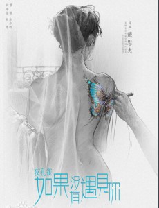 夜孔雀如果没有遇见你