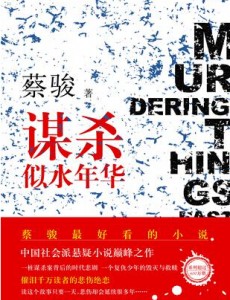 谋杀似水年华