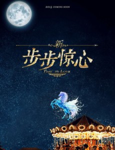 新步步惊心