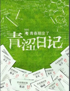 青涩日记