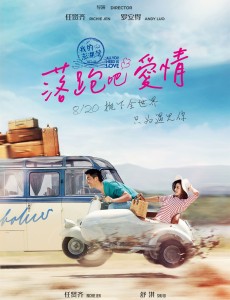 落跑吧爱情