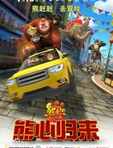 熊出没之熊心归来