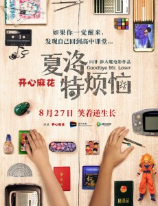 夏洛特烦恼