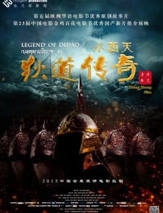 小西天狄道传奇