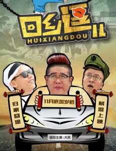 回乡逗儿