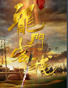 新龙门客栈