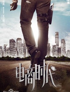 电商时代