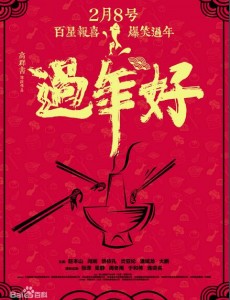 过年好