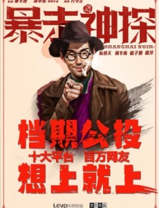 暴走神探