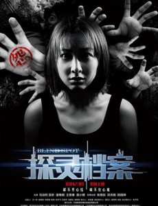 探灵档案