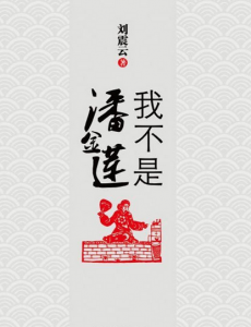 我叫李雪莲