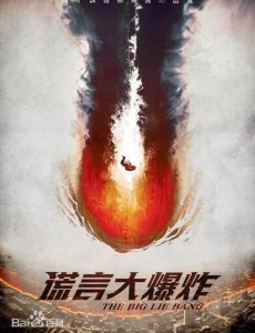 谎言大爆炸
