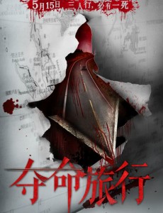 夺命旅行