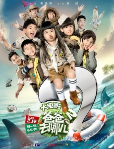 爸爸去哪儿2