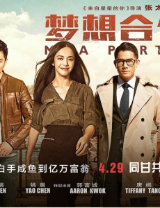 梦想合伙人