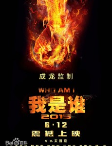 我是谁2015
