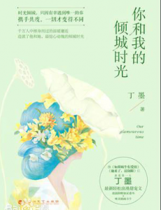 你和我的倾城时光