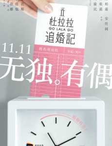 杜拉拉追婚记