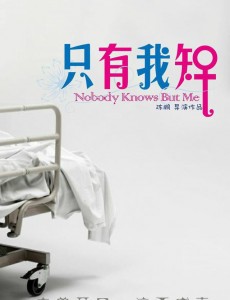 只有我知