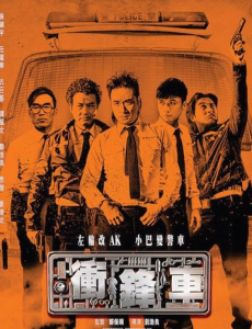 冲锋车