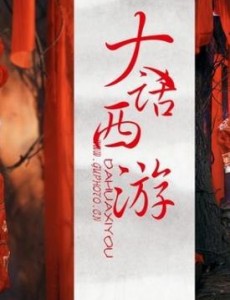 大话西游3