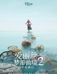 爱丽丝梦游仙境2:镜中奇遇记