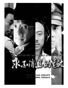 新永不消逝的电波