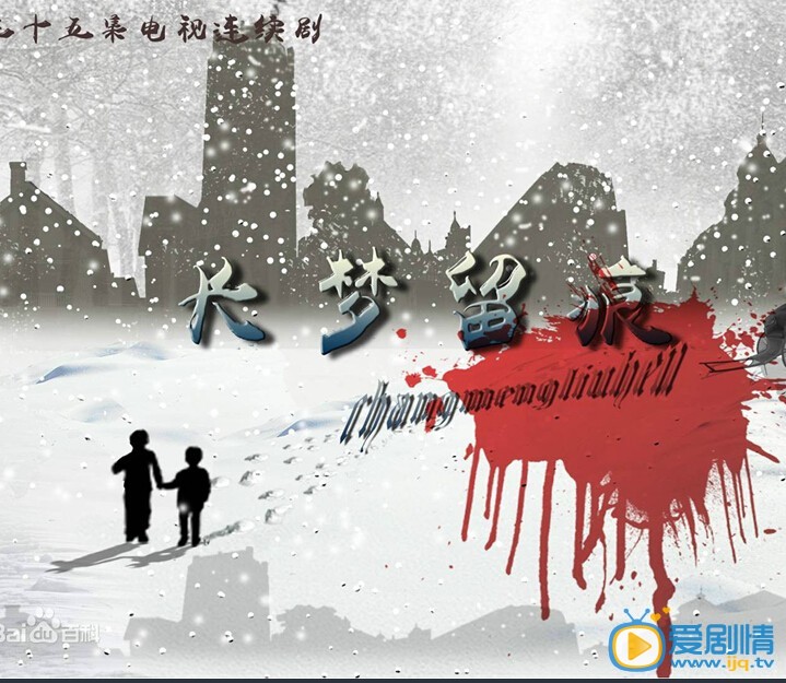   长梦留痕剧情介绍 剧照