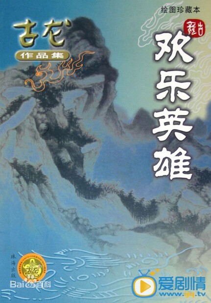 欢乐英雄剧情介绍