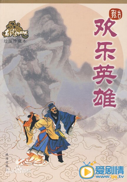 欢乐英雄剧情介绍