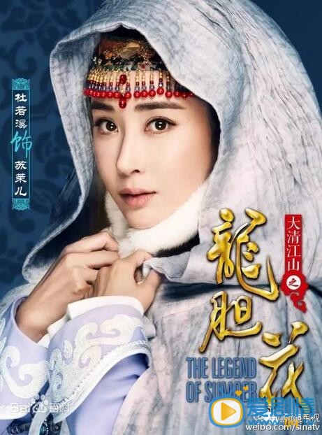 大清江山之龙胆花定妆照