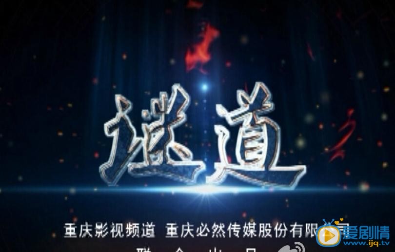 谜道剧情介绍