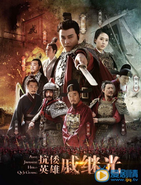 抗倭英雄戚继光剧情介绍(1-30集大结局)