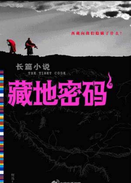 藏地密码剧情介绍(1-0集大结局)