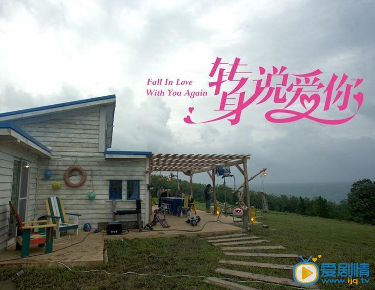 转身说爱你剧情介绍(1-34集大结局)