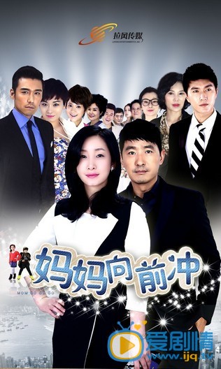 妈妈向前冲剧情介绍(1-42集大结局)