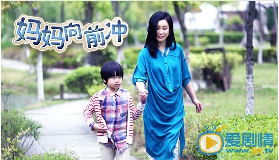 妈妈向前冲剧情介绍(1-42集大结局)