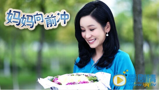 妈妈向前冲剧情介绍(1-42集大结局)