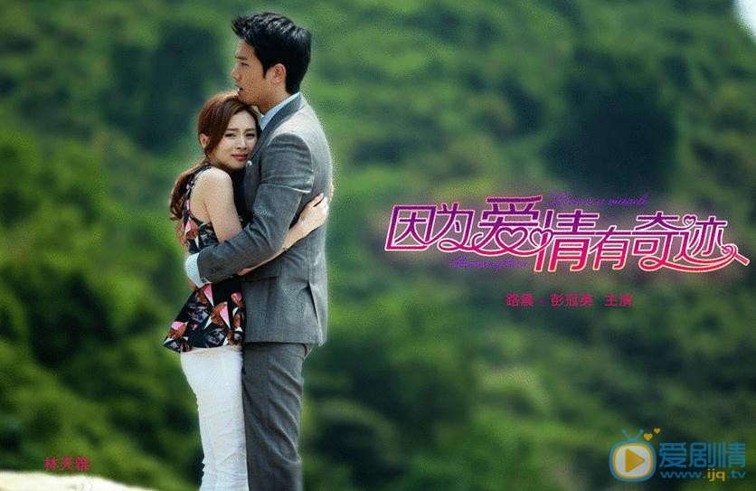因为爱情有奇迹剧情介绍(1-105集大结局)