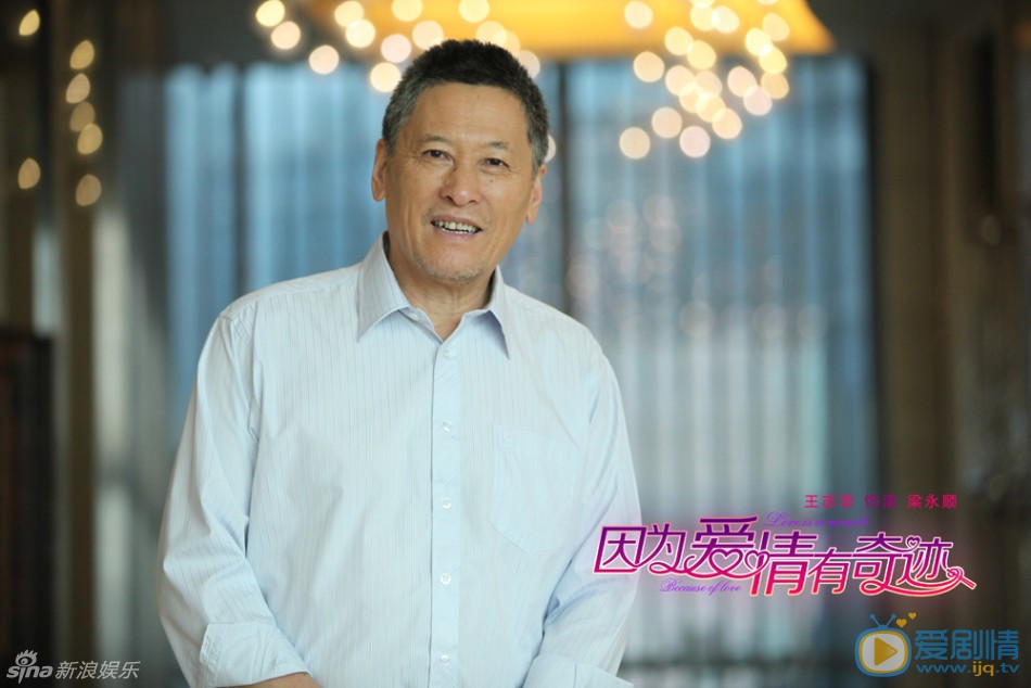 因为爱情有奇迹剧情介绍(1-105集大结局)