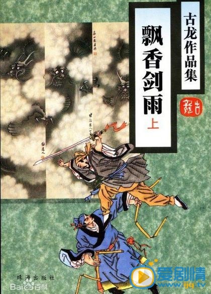 飘香剑雨剧情介绍(1-50集大结局)