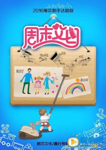 周末父母海报