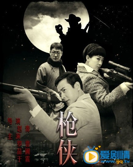 枪侠剧情介绍(1-36集大结局)