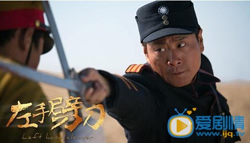 左手劈刀剧情介绍(1-48集大结局)
