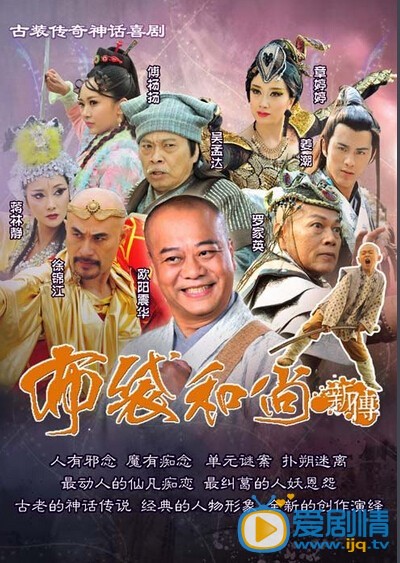 布袋和尚新传剧情介绍(1-80集大结局)