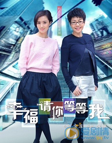 幸福请你等等我剧情介绍(1-36集大结局)