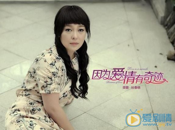 因为爱情有奇迹剧情介绍(1-105集大结局)