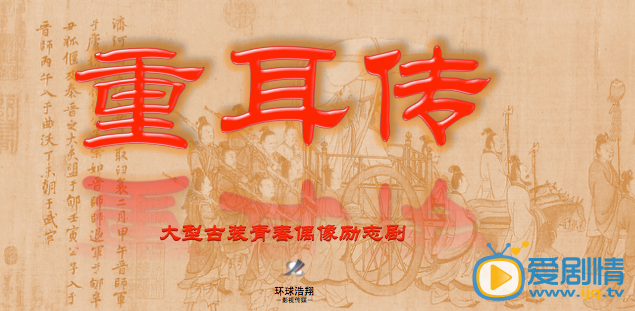 重耳传剧情介绍(1-60集大结局)