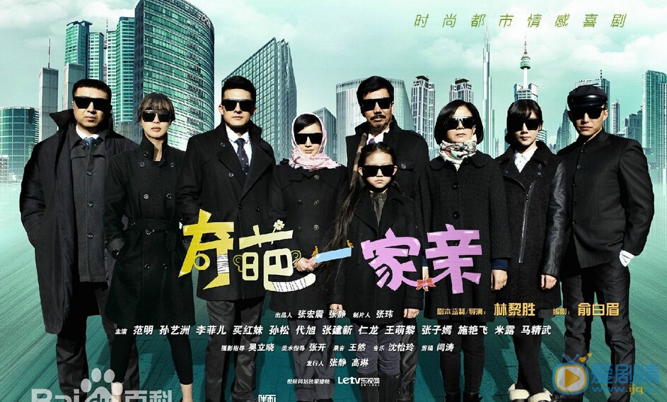 奇葩一家亲剧情介绍(1-40集大结局)